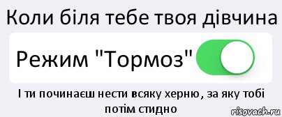 Коли біля тебе твоя дівчина Режим "Тормоз" І ти починаєш нести всяку херню, за яку тобі потім стидно, Комикс Переключатель