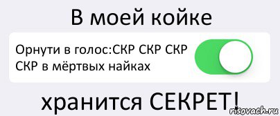 В моей койке Орнути в голос:СКР СКР СКР СКР в мёртвых найках хранится СЕКРЕТ!, Комикс Переключатель