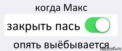 когда Макс закрыть пась опять выёбывается, Комикс Переключатель