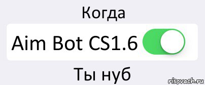 Когда Aim Bot CS1.6 Ты нуб, Комикс Переключатель