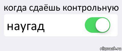 когда сдаёшь контрольную наугад , Комикс Переключатель