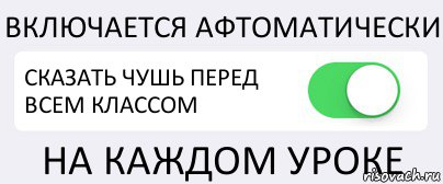 ВКЛЮЧАЕТСЯ АФТОМАТИЧЕСКИ СКАЗАТЬ ЧУШЬ ПЕРЕД ВСЕМ КЛАССОМ НА КАЖДОМ УРОКЕ, Комикс Переключатель