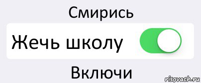 Смирись Жечь школу Включи, Комикс Переключатель