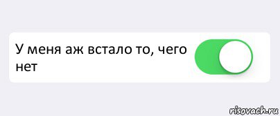  У меня аж встало то, чего нет , Комикс Переключатель