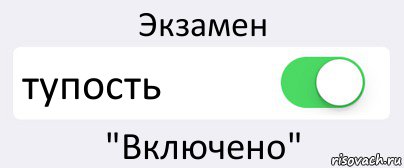 Экзамен тупость "Включено", Комикс Переключатель