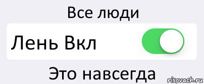 Все люди Лень Вкл Это навсегда, Комикс Переключатель