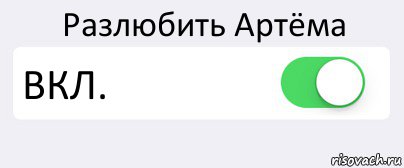 Разлюбить Артёма ВКЛ. , Комикс Переключатель