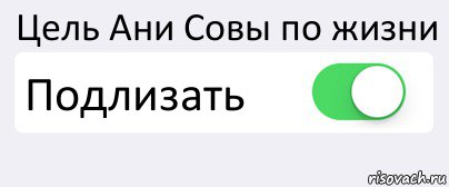 Цель Ани Совы по жизни Подлизать , Комикс Переключатель