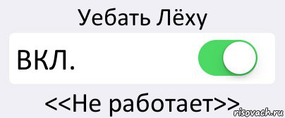 Уебать Лёху ВКЛ. <<Не работает>>, Комикс Переключатель