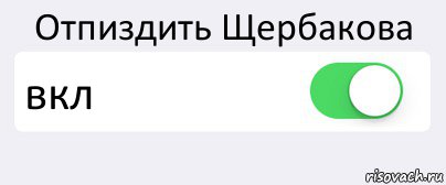 Отпиздить Щербакова вкл , Комикс Переключатель