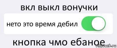 вкл выкл вонучки нето это время дебил кнопка чмо ебаное, Комикс Переключатель