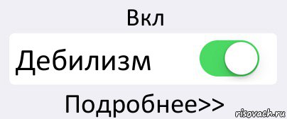 Вкл Дебилизм Подробнее>>, Комикс Переключатель