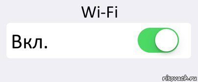 Wi-Fi Вкл. , Комикс Переключатель