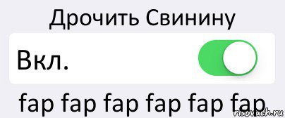 Дрочить Свинину Вкл. fap fap fap fap fap fap, Комикс Переключатель