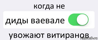 когда не диды ваевале увожают витиранов, Комикс Переключатель