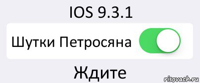 IOS 9.3.1 Шутки Петросяна Ждите, Комикс Переключатель