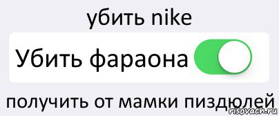 убить nike Убить фараона получить от мамки пиздюлей, Комикс Переключатель