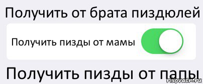 Получить от брата пиздюлей Получить пизды от мамы Получить пизды от папы, Комикс Переключатель