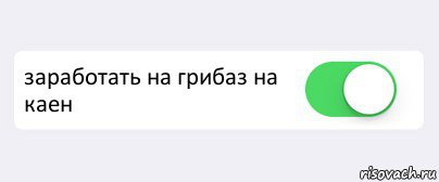  заработать на грибаз на каен , Комикс Переключатель