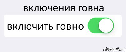 включения говна включить говно , Комикс Переключатель