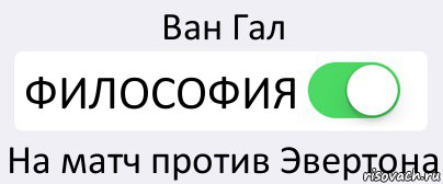 Ван Гал ФИЛОСОФИЯ На матч против Эвертона, Комикс Переключатель