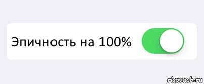  Эпичность на 100% , Комикс Переключатель