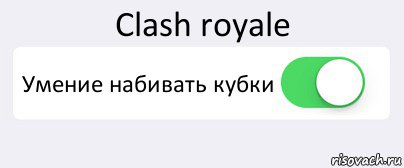 Clash royale Умение набивать кубки , Комикс Переключатель