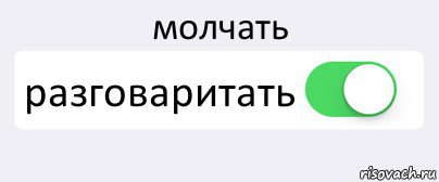 молчать разговаритать , Комикс Переключатель