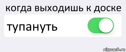 когда выходишь к доске тупануть , Комикс Переключатель