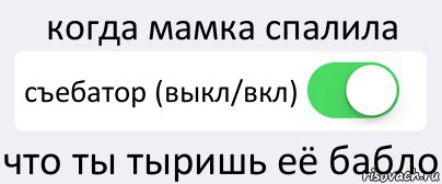 когда мамка спалила съебатор (выкл/вкл) что ты тыришь её бабло, Комикс Переключатель