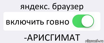 яндекс. браузер включить говно -АРИСГИМАТ, Комикс Переключатель