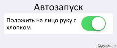 Автозапуск Положить на лицо руку с хлопком , Комикс Переключатель