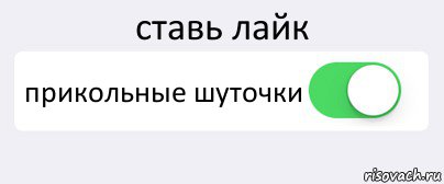 ставь лайк прикольные шуточки , Комикс Переключатель