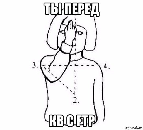 ты перед кв с ftp, Мем  Перекреститься