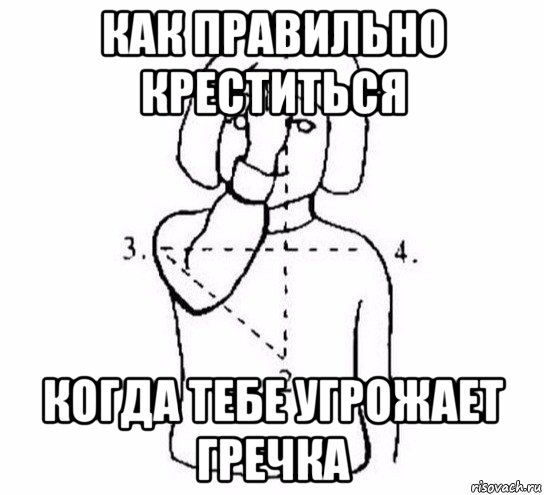 как правильно креститься когда тебе угрожает гречка, Мем  Перекреститься