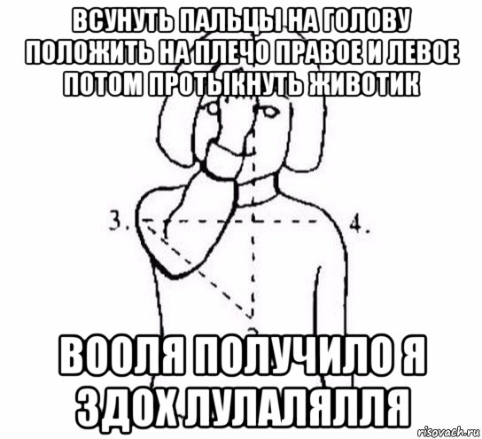 всунуть пальцы на голову положить на плечо правое и левое потом протыкнуть животик вооля получило я здох лулалялля, Мем  Перекреститься