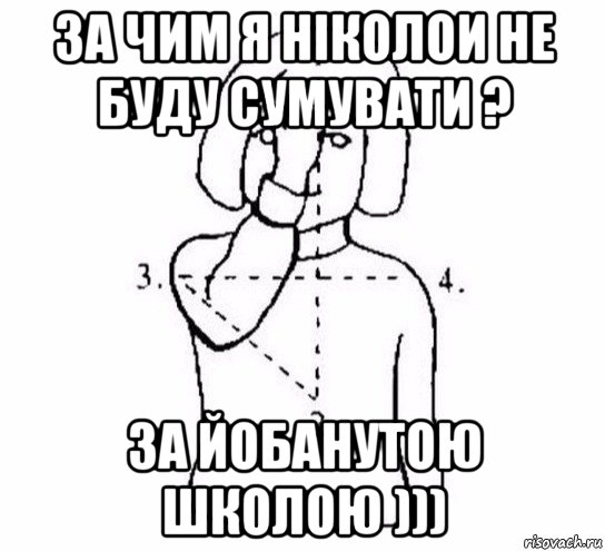 за чим я ніколои не буду сумувати ? за йобанутою школою ))), Мем  Перекреститься