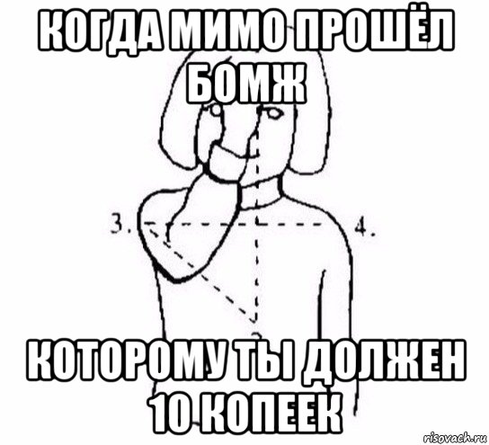 когда мимо прошёл бомж которому ты должен 10 копеек, Мем  Перекреститься