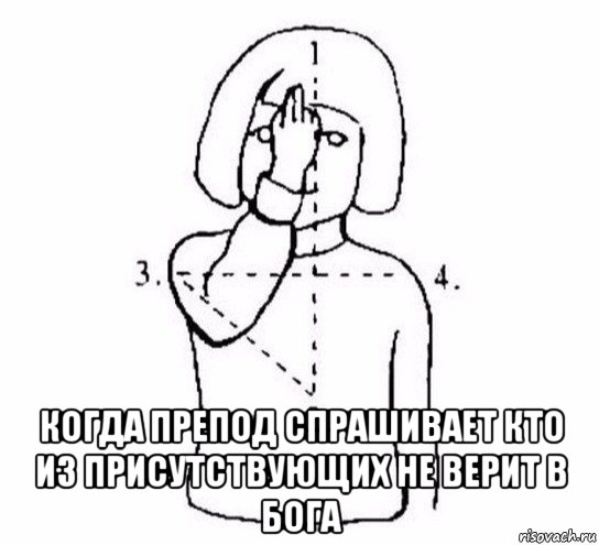  когда препод спрашивает кто из присутствующих не верит в бога, Мем  Перекреститься