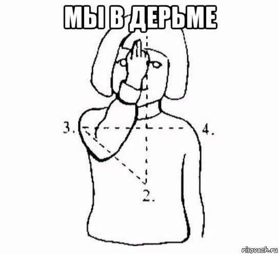 мы в дерьме , Мем  Перекреститься