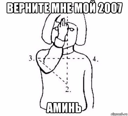 верните мне мой 2007 аминь