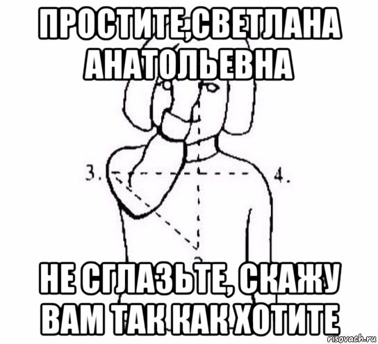 простите,светлана анатольевна не сглазьте, скажу вам так как хотите, Мем  Перекреститься