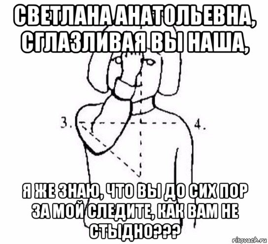 светлана анатольевна, сглазливая вы наша, я же знаю, что вы до сих пор за мой следите, как вам не стыдно???, Мем  Перекреститься