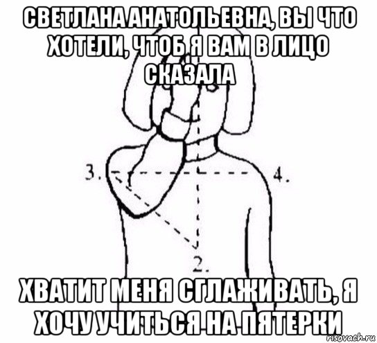 светлана анатольевна, вы что хотели, чтоб я вам в лицо сказала хватит меня сглаживать, я хочу учиться на пятерки, Мем  Перекреститься