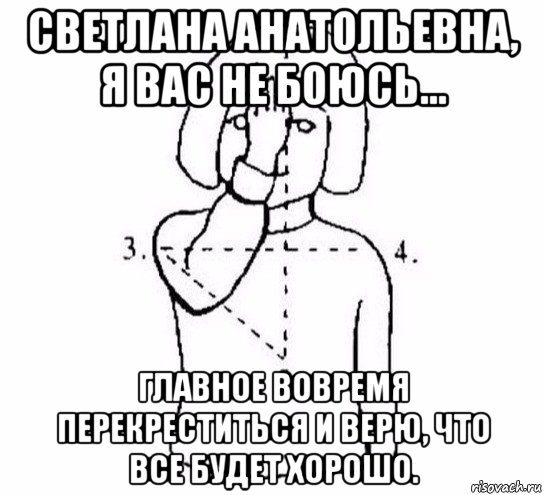 светлана анатольевна, я вас не боюсь... главное вовремя перекреститься и верю, что все будет хорошо., Мем  Перекреститься