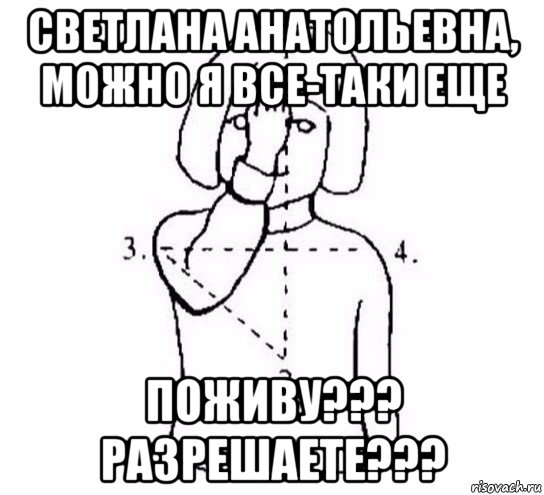 светлана анатольевна, можно я все-таки еще поживу??? разрешаете???, Мем  Перекреститься