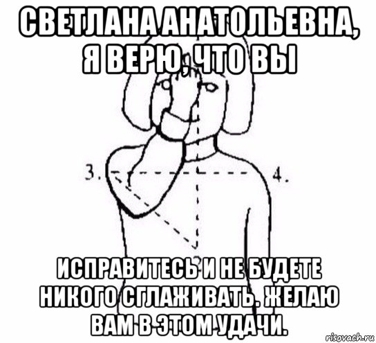 светлана анатольевна, я верю, что вы исправитесь и не будете никого сглаживать. желаю вам в этом удачи., Мем  Перекреститься