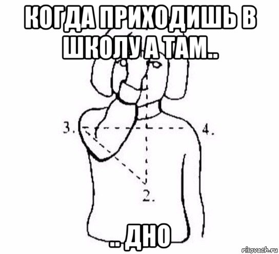 когда приходишь в школу а там.. .. дно