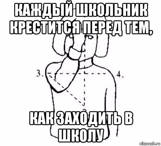 каждый школьник крестится перед тем, как заходить в школу, Мем  Перекреститься