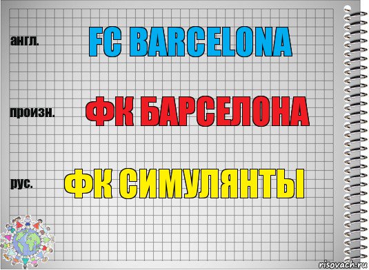 FC BARCELONA ФК БАРСЕЛОНА ФК СИМУЛЯНТЫ, Комикс  Перевод с английского